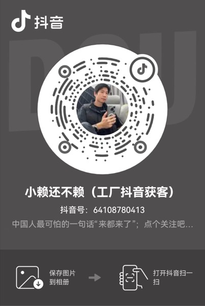 抖音二维码:小赖还不赖